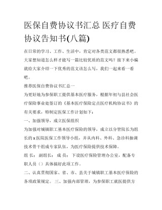 医保自费协议书汇总 医疗自费协议告知书(八篇)