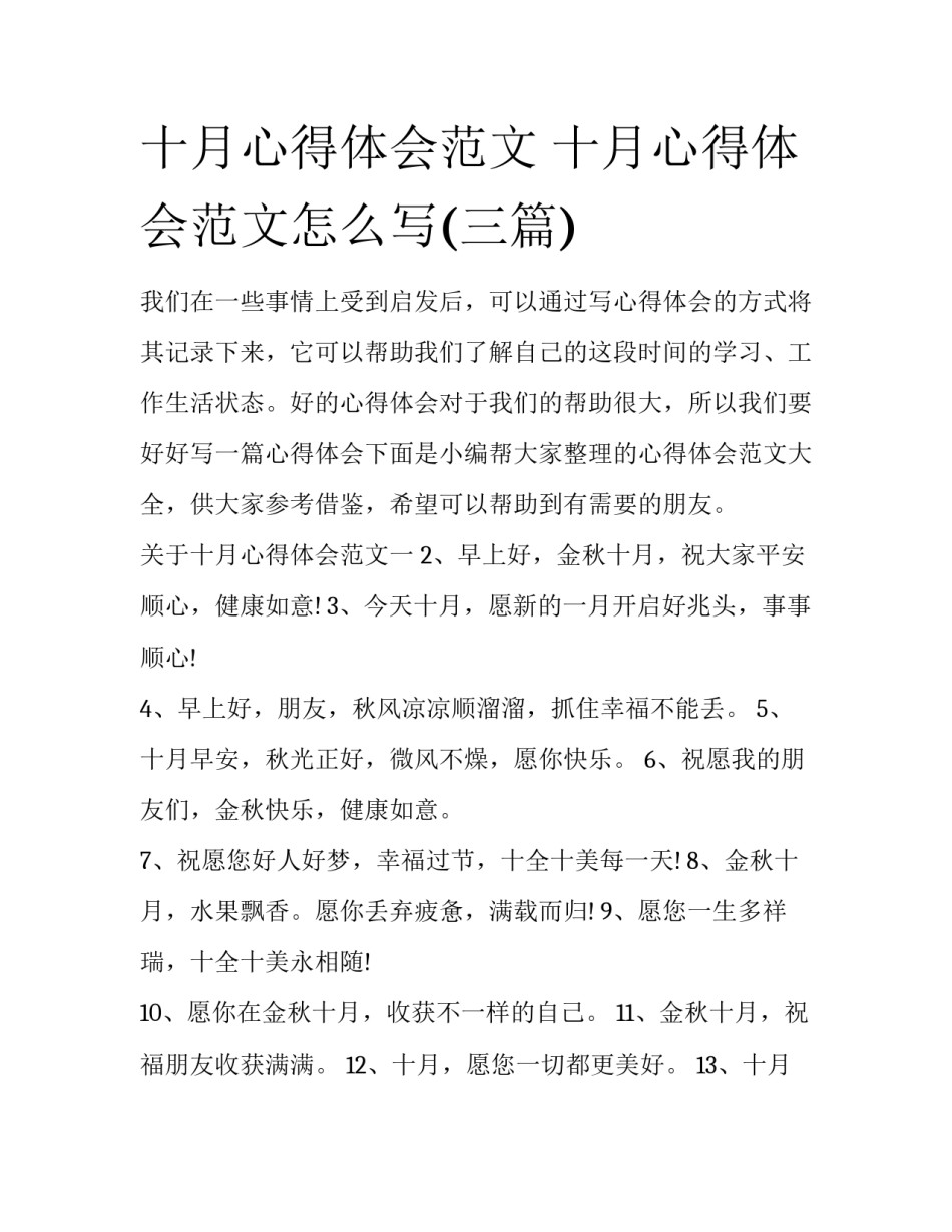 十月心得体会范文 十月心得体会范文怎么写(三篇)_第1页