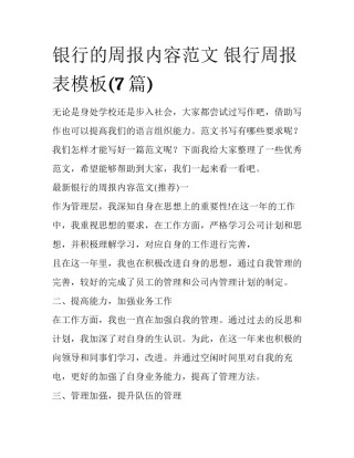 银行的周报内容范文 银行周报表模板(7篇)