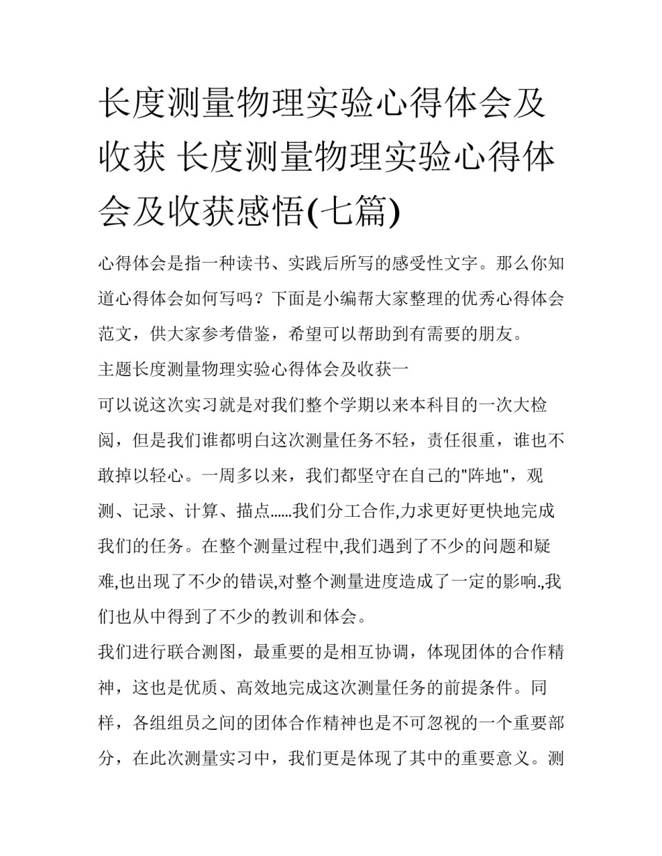 长度测量物理实验心得体会及收获 长度测量物理实验心得体会及收获感悟(七篇)_第1页