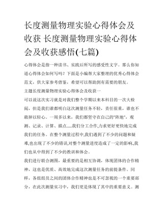长度测量物理实验心得体会及收获 长度测量物理实验心得体会及收获感悟(七篇)