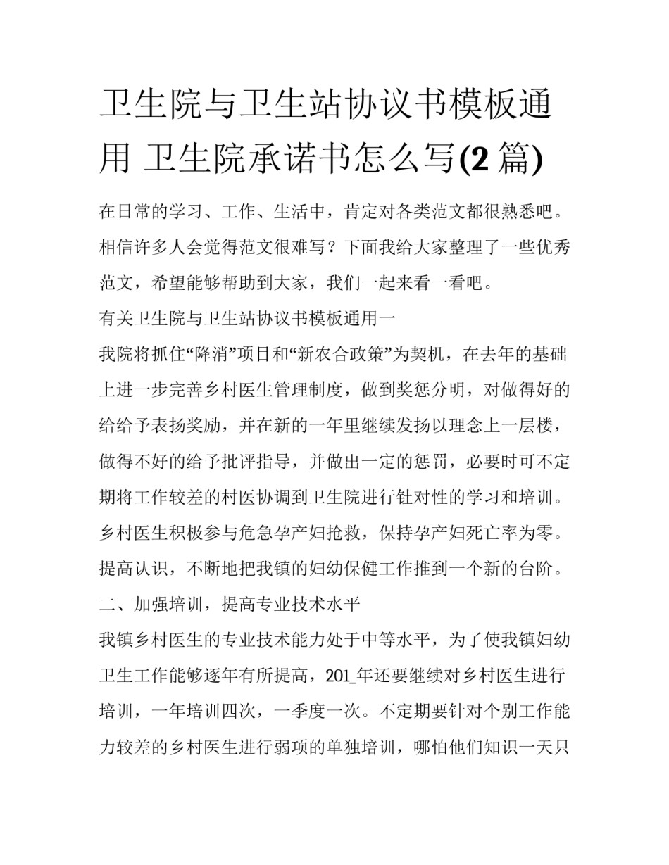 卫生院与卫生站协议书模板通用 卫生院承诺书怎么写(2篇)_第1页