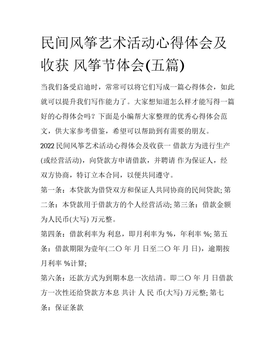 民间风筝艺术活动心得体会及收获 风筝节体会(五篇)_第1页