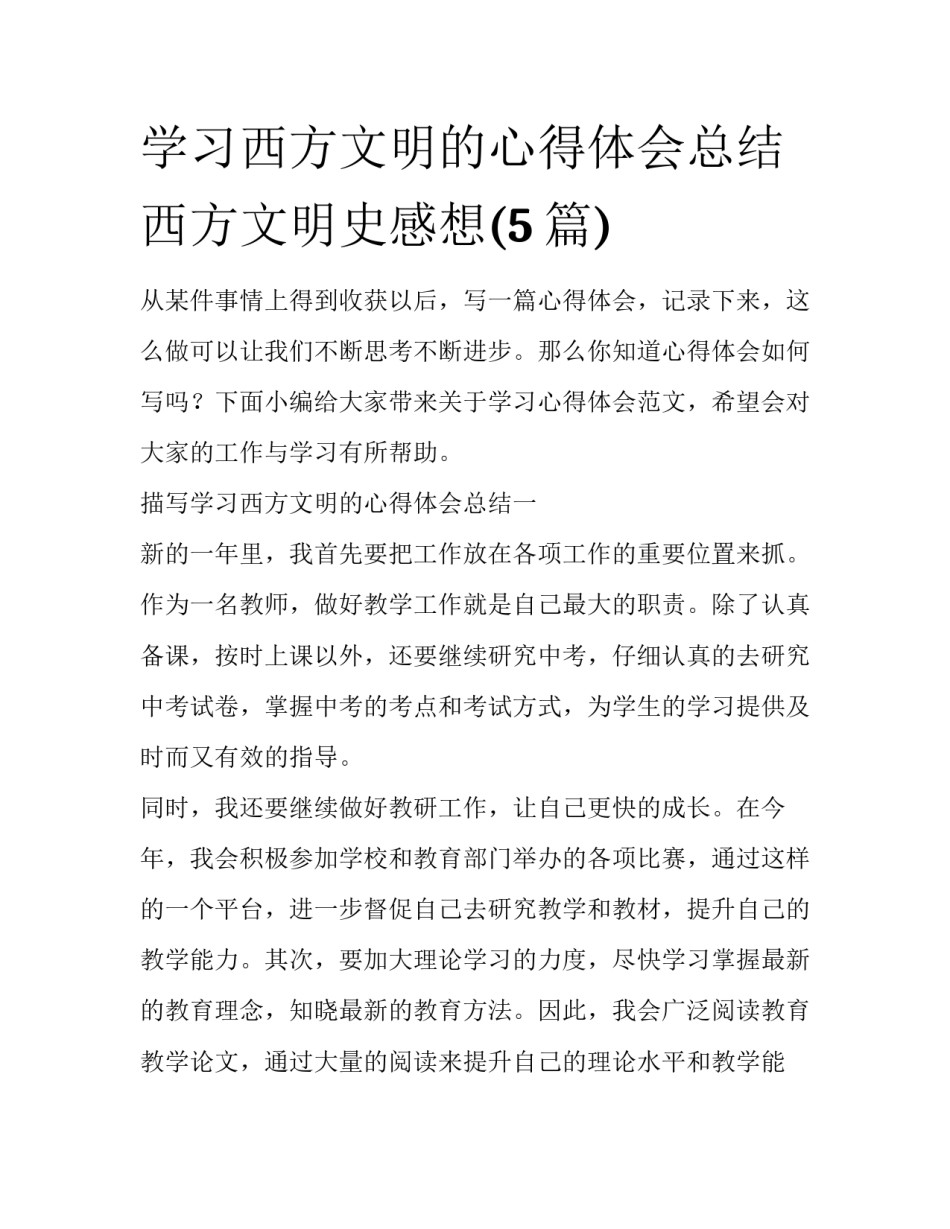 学习西方文明的心得体会总结 西方文明史感想(5篇)_第1页