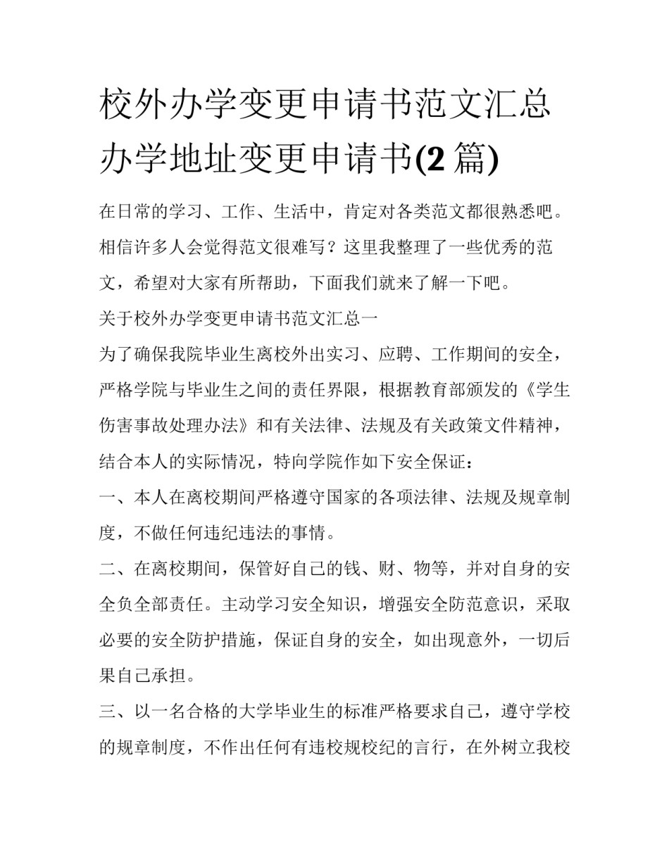 校外办学变更申请书范文汇总 办学地址变更申请书(2篇)_第1页