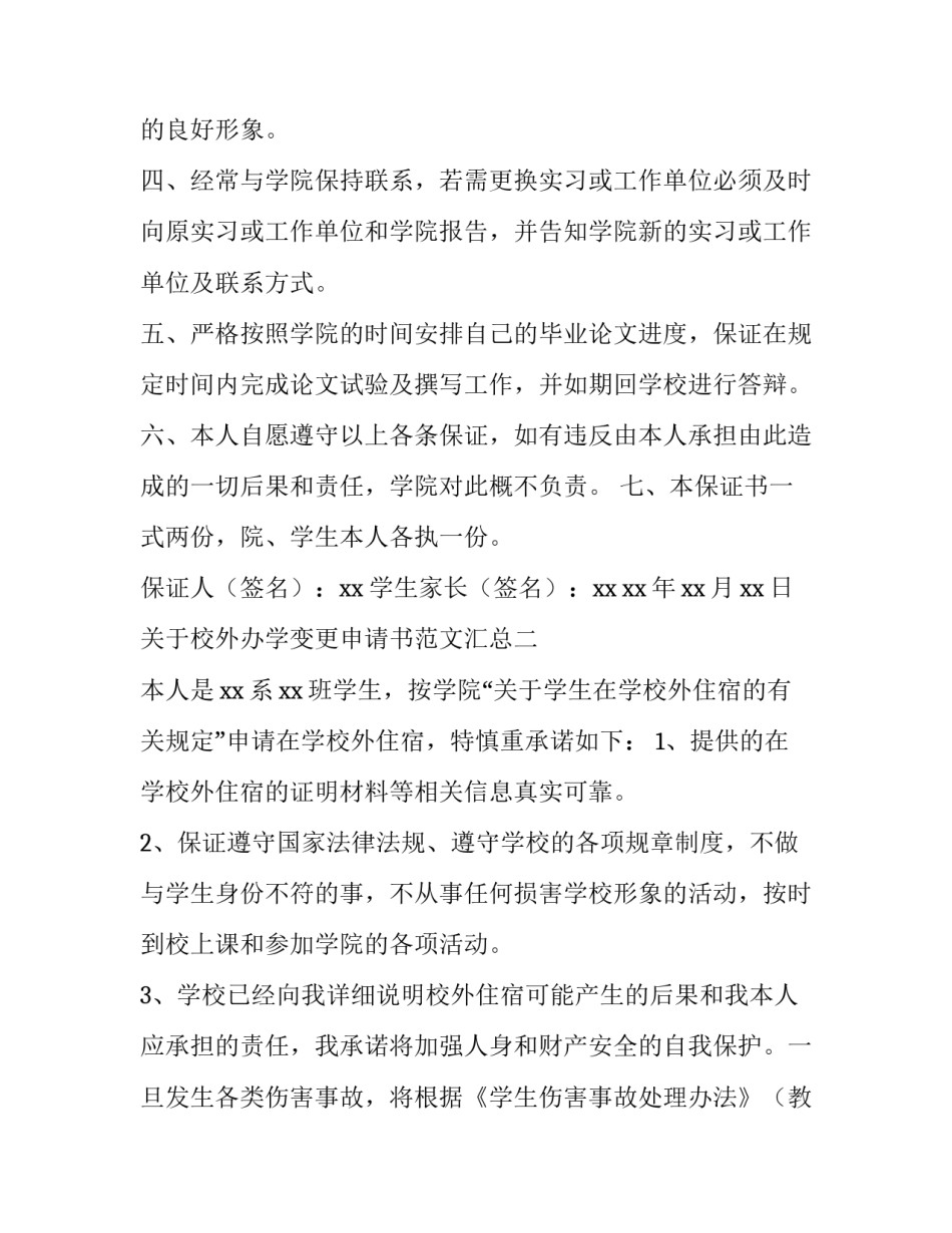 校外办学变更申请书范文汇总 办学地址变更申请书(2篇)_第2页