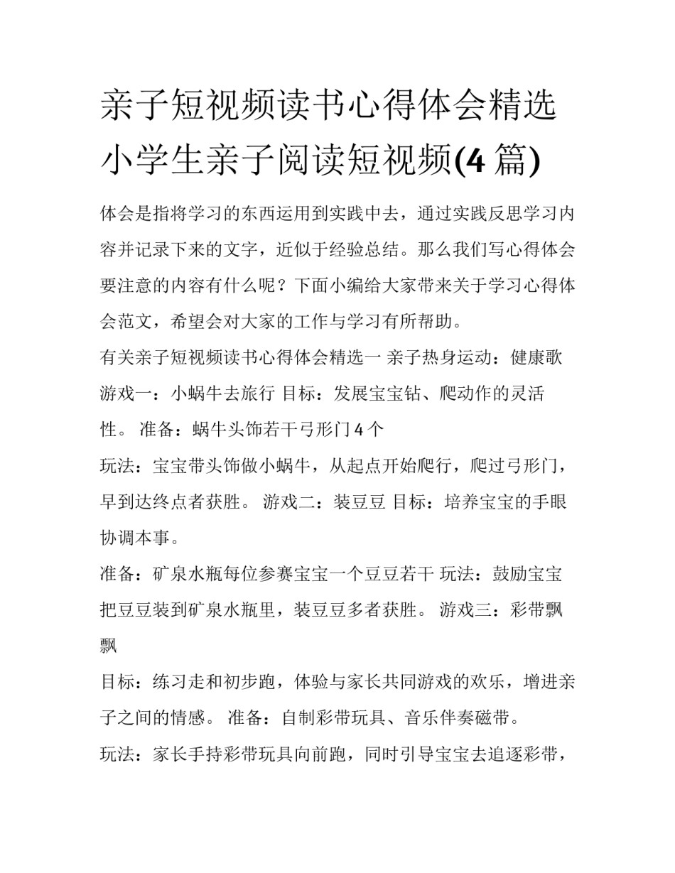 亲子短视频读书心得体会精选 小学生亲子阅读短视频(4篇)_第1页