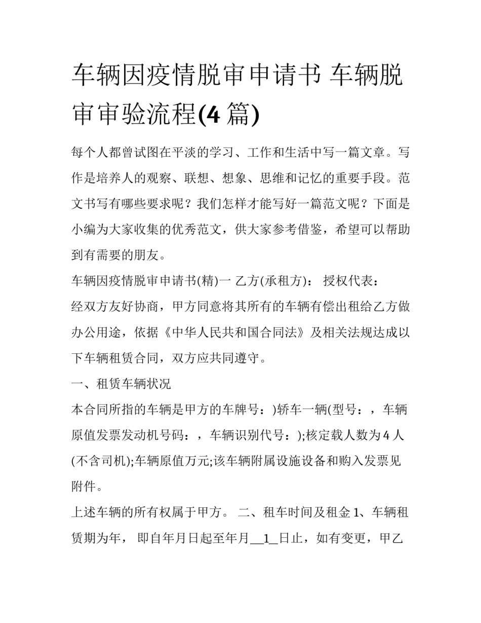 车辆因疫情脱审申请书 车辆脱审审验流程(4篇)_第1页