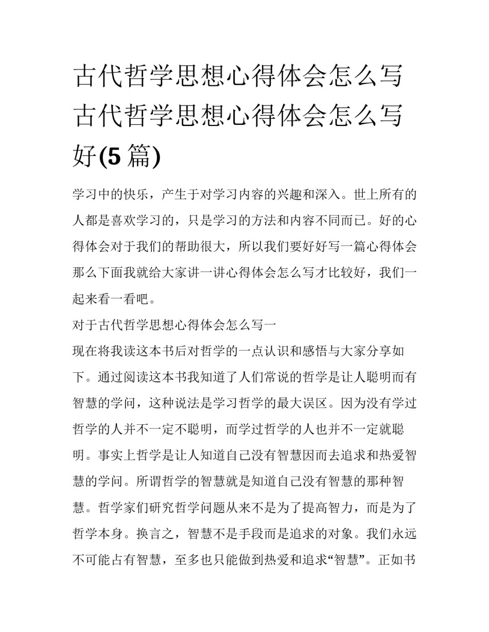 古代哲学思想心得体会怎么写 古代哲学思想心得体会怎么写好(5篇)_第1页