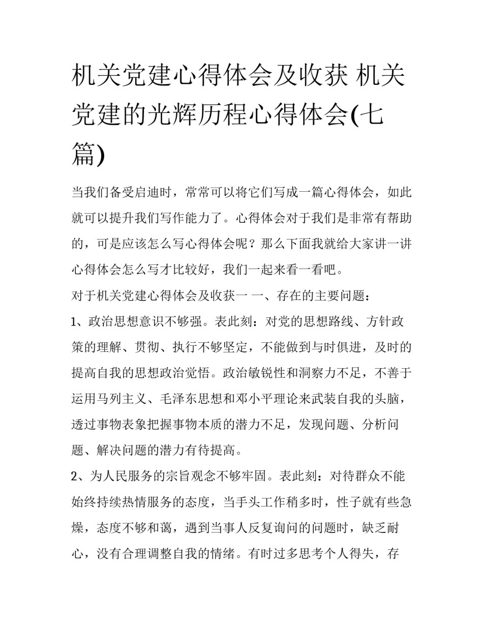机关党建心得体会及收获 机关党建的光辉历程心得体会(七篇)_第1页