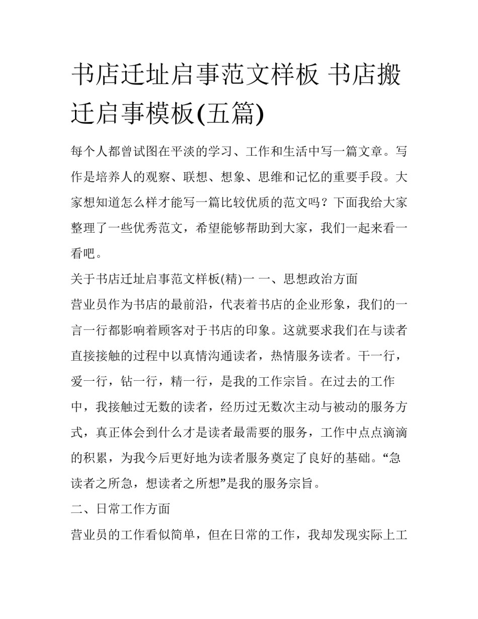书店迁址启事范文样板 书店搬迁启事模板(五篇)_第1页