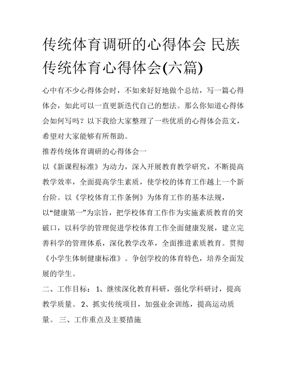传统体育调研的心得体会 民族传统体育心得体会(六篇)_第1页