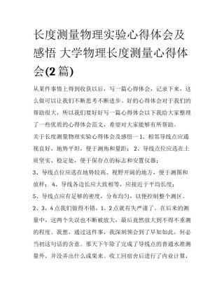 长度测量物理实验心得体会及感悟 大学物理长度测量心得体会(2篇)