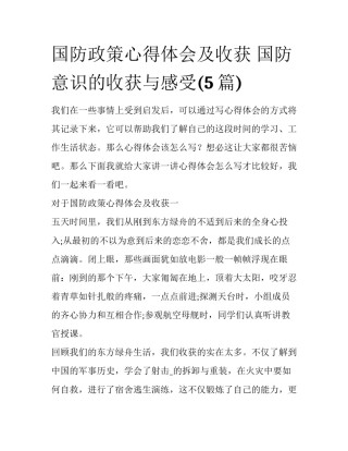 国防政策心得体会及收获 国防意识的收获与感受(5篇)