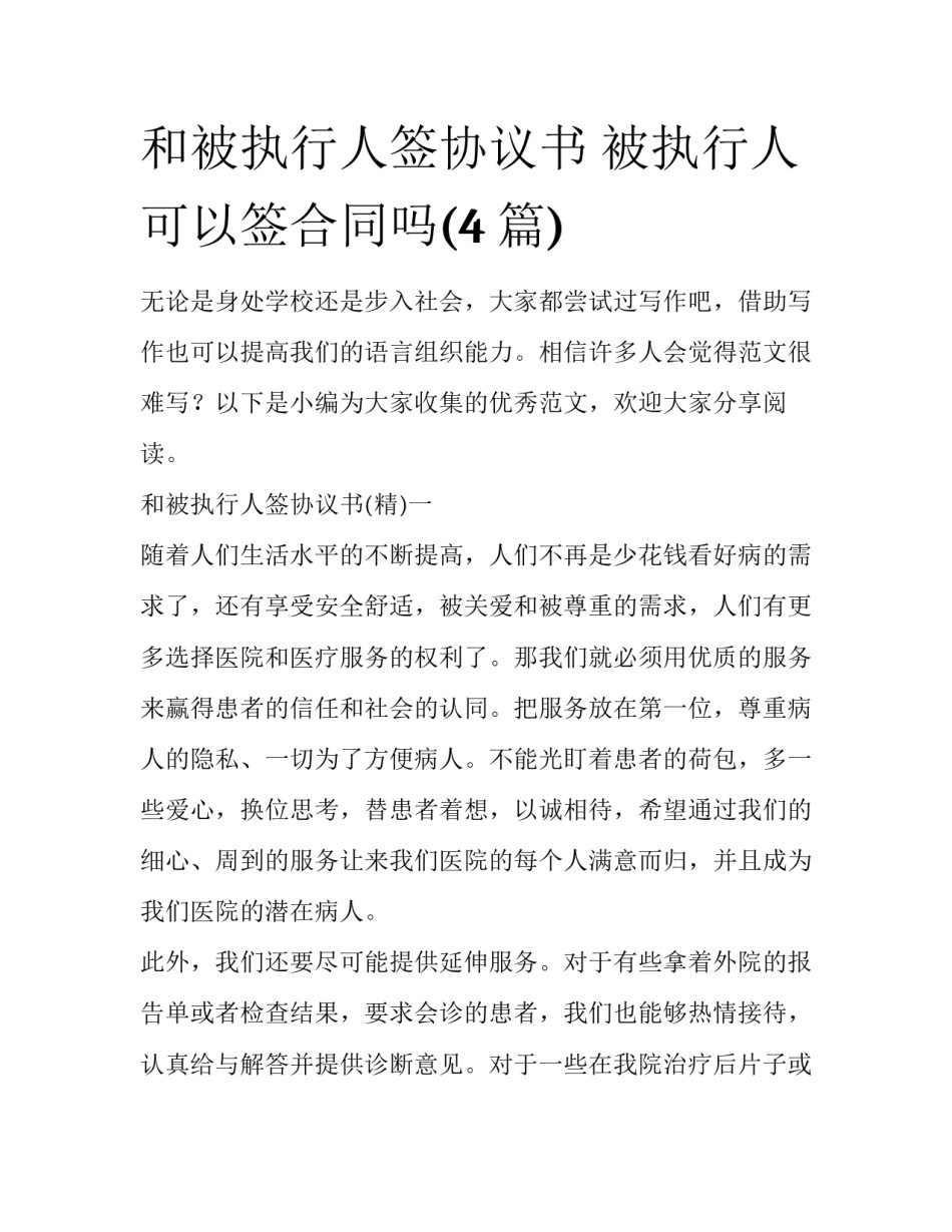 和被执行人签协议书 被执行人可以签合同吗(4篇)_第1页
