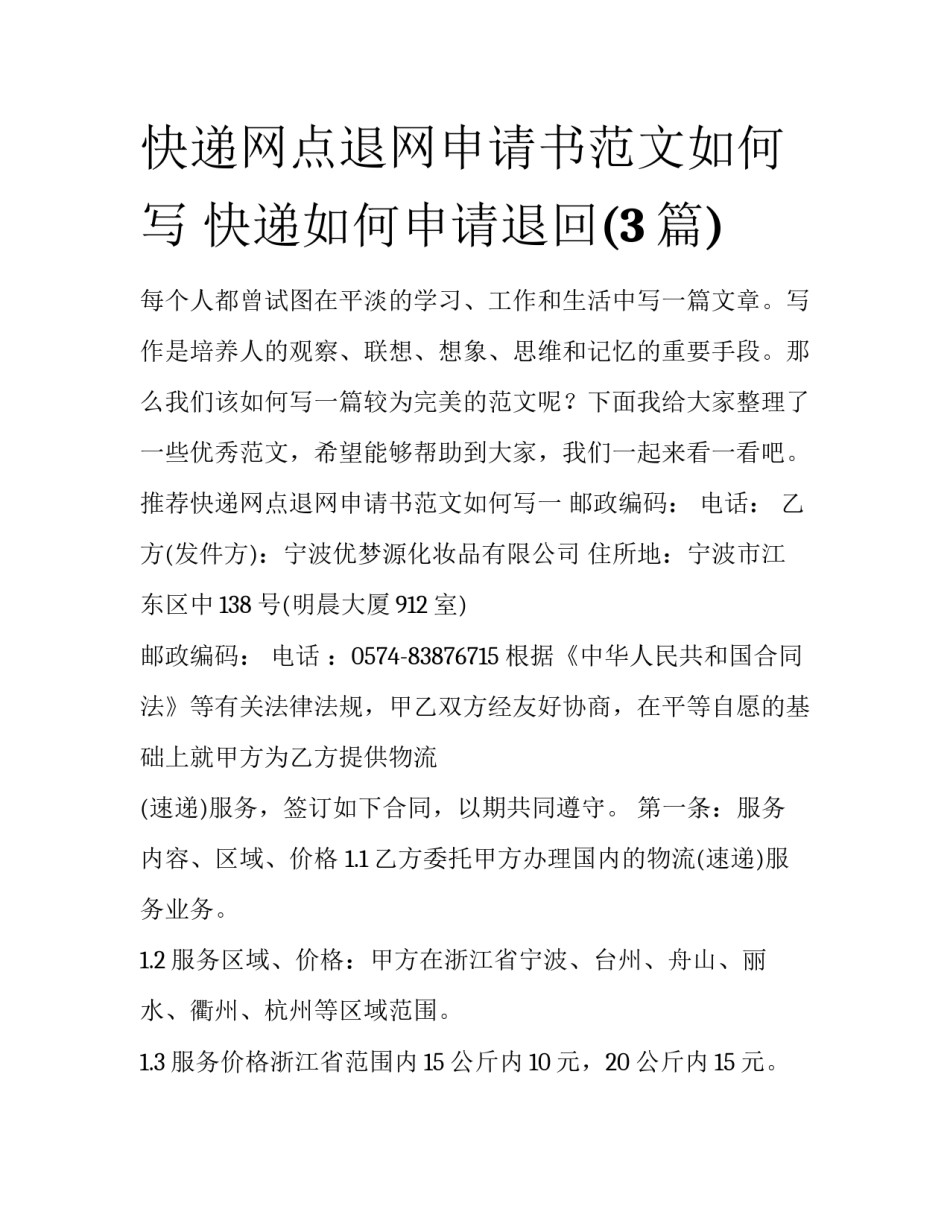 快递网点退网申请书范文如何写 快递如何申请退回(3篇)_第1页