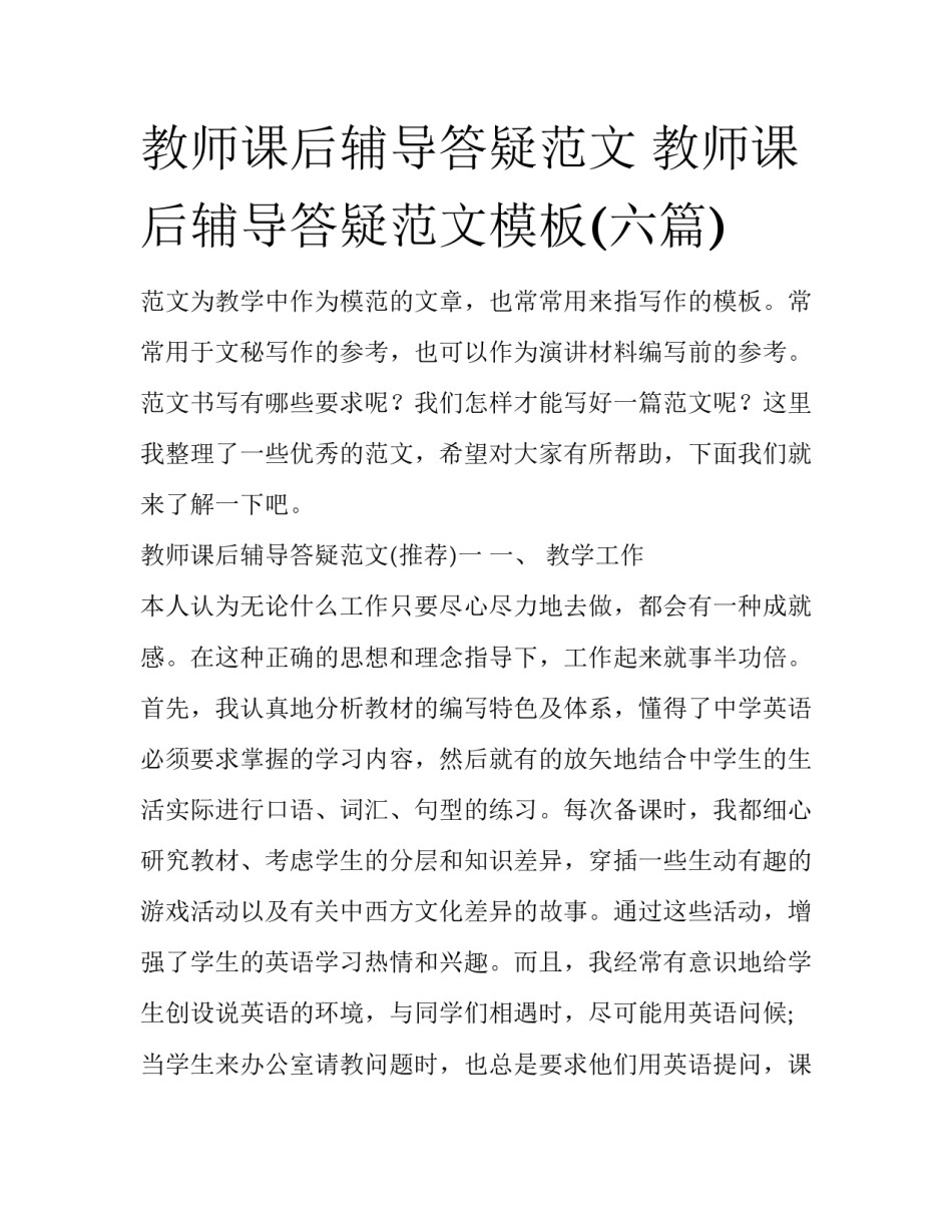 教师课后辅导答疑范文 教师课后辅导答疑范文模板(六篇)_第1页