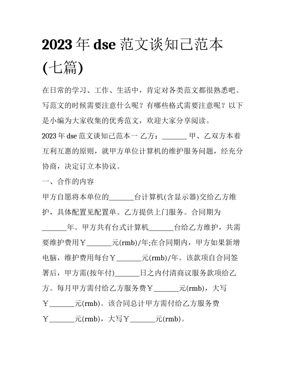 2023年dse范文谈知己范本(七篇)_第1页
