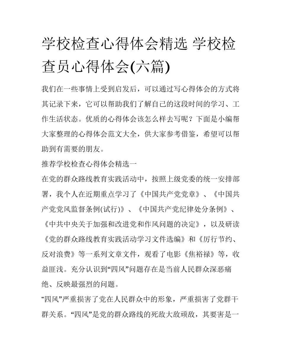 学校检查心得体会精选 学校检查员心得体会(六篇)_第1页
