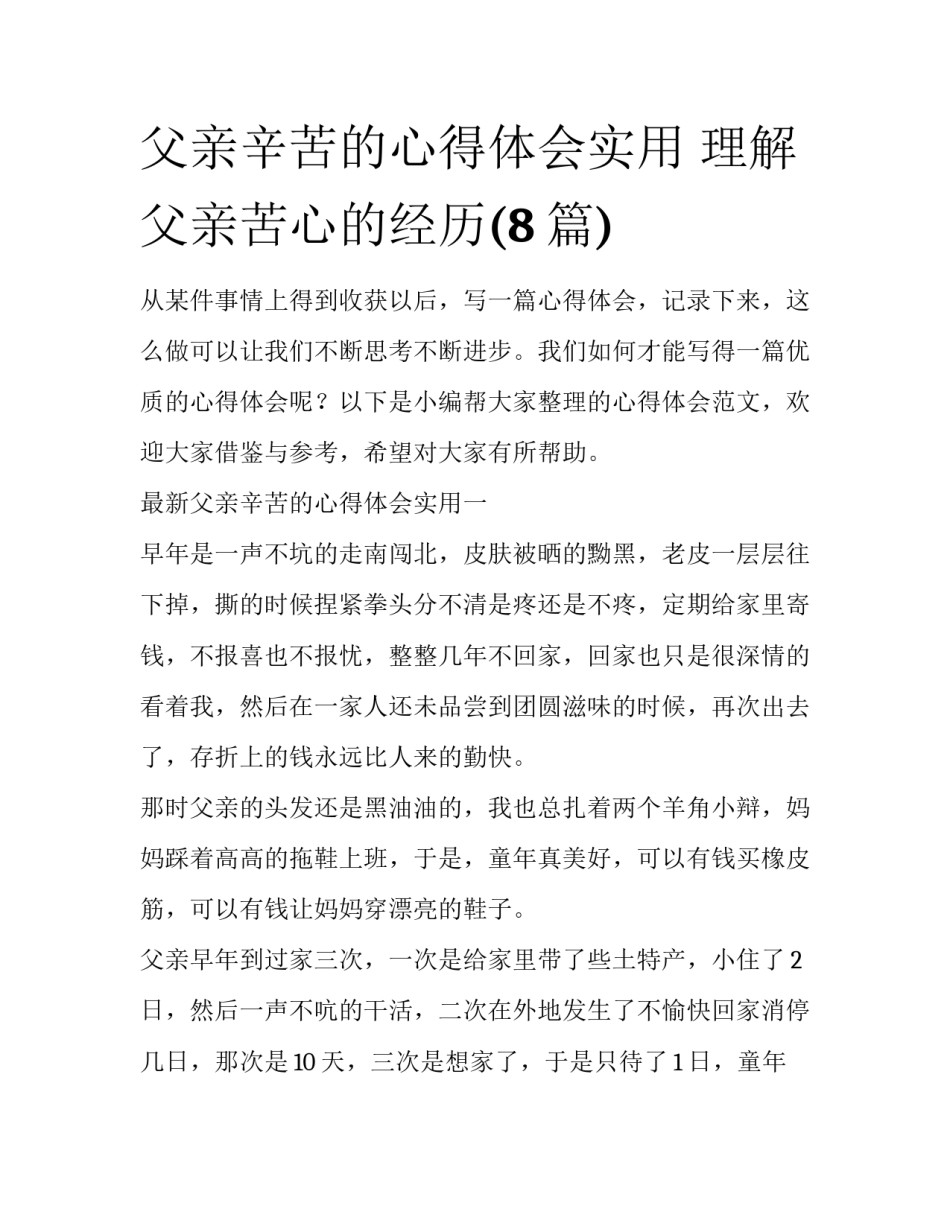 父亲辛苦的心得体会实用 理解父亲苦心的经历(8篇)_第1页