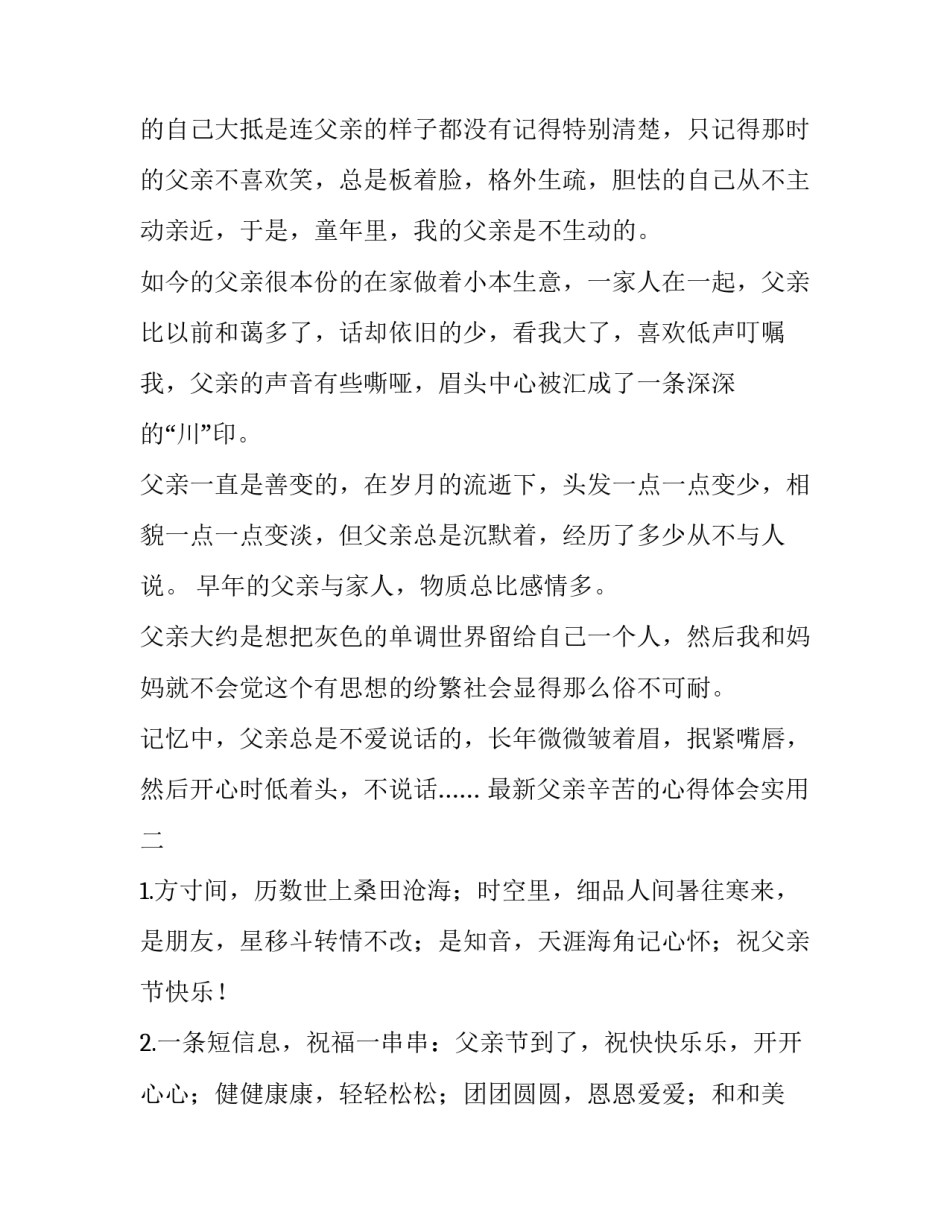 父亲辛苦的心得体会实用 理解父亲苦心的经历(8篇)_第2页