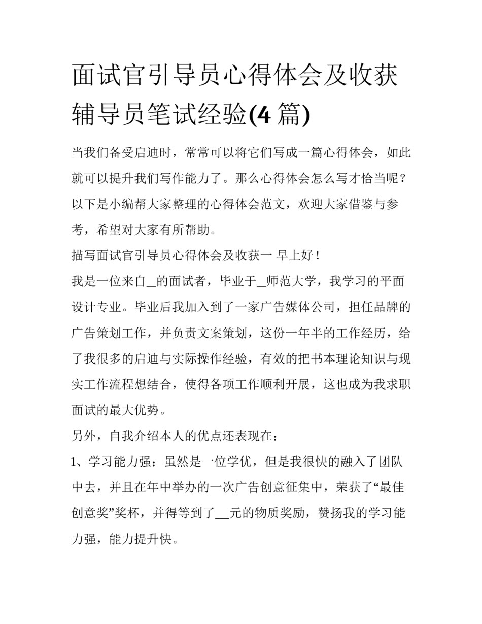 面试官引导员心得体会及收获 辅导员笔试经验(4篇)_第1页