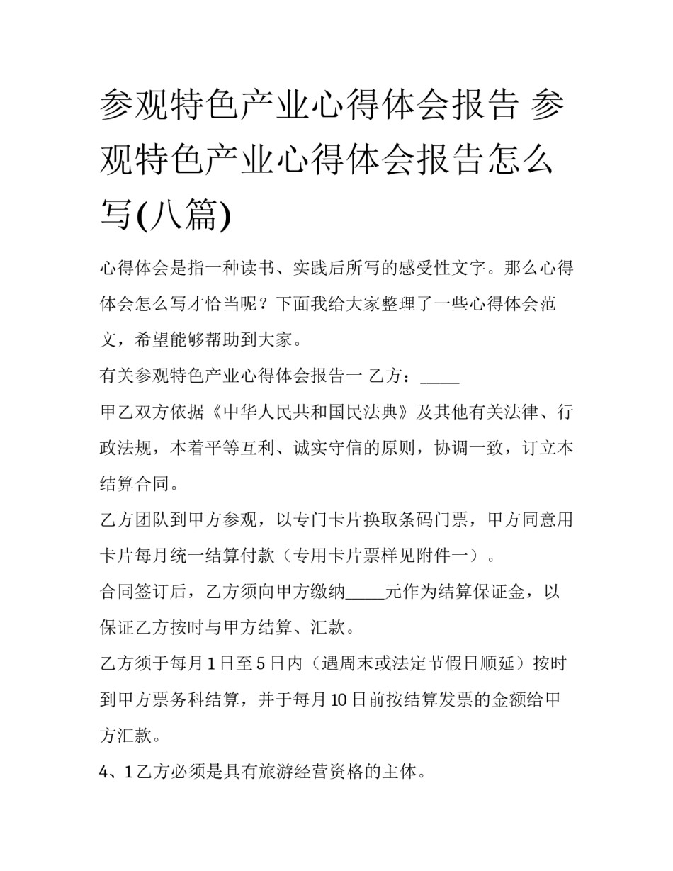 参观特色产业心得体会报告 参观特色产业心得体会报告怎么写(八篇)_第1页