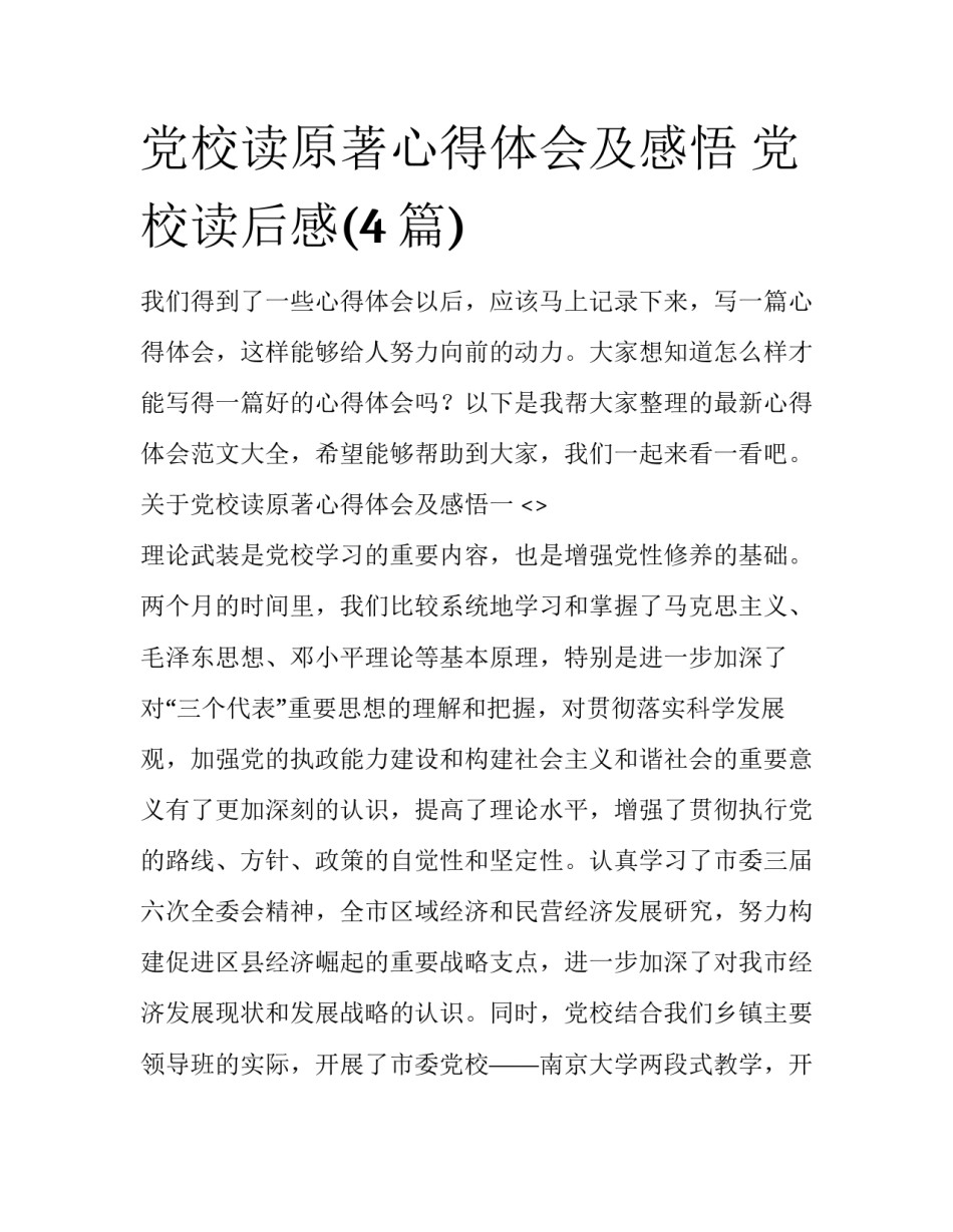 党校读原著心得体会及感悟 党校读后感(4篇)_第1页