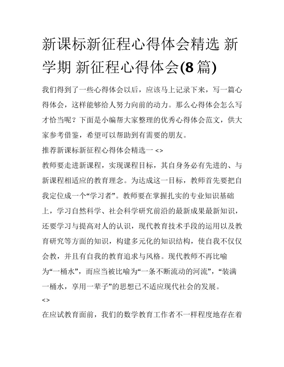 新课标新征程心得体会精选 新学期 新征程心得体会(8篇)_第1页