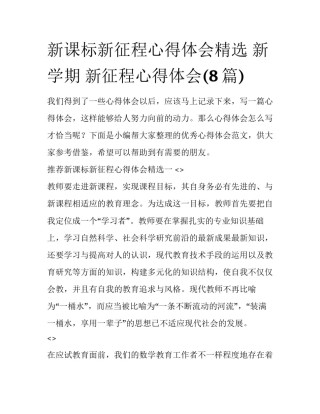 新课标新征程心得体会精选 新学期 新征程心得体会(8篇)