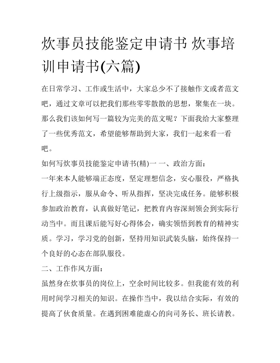 炊事员技能鉴定申请书 炊事培训申请书(六篇)_第1页