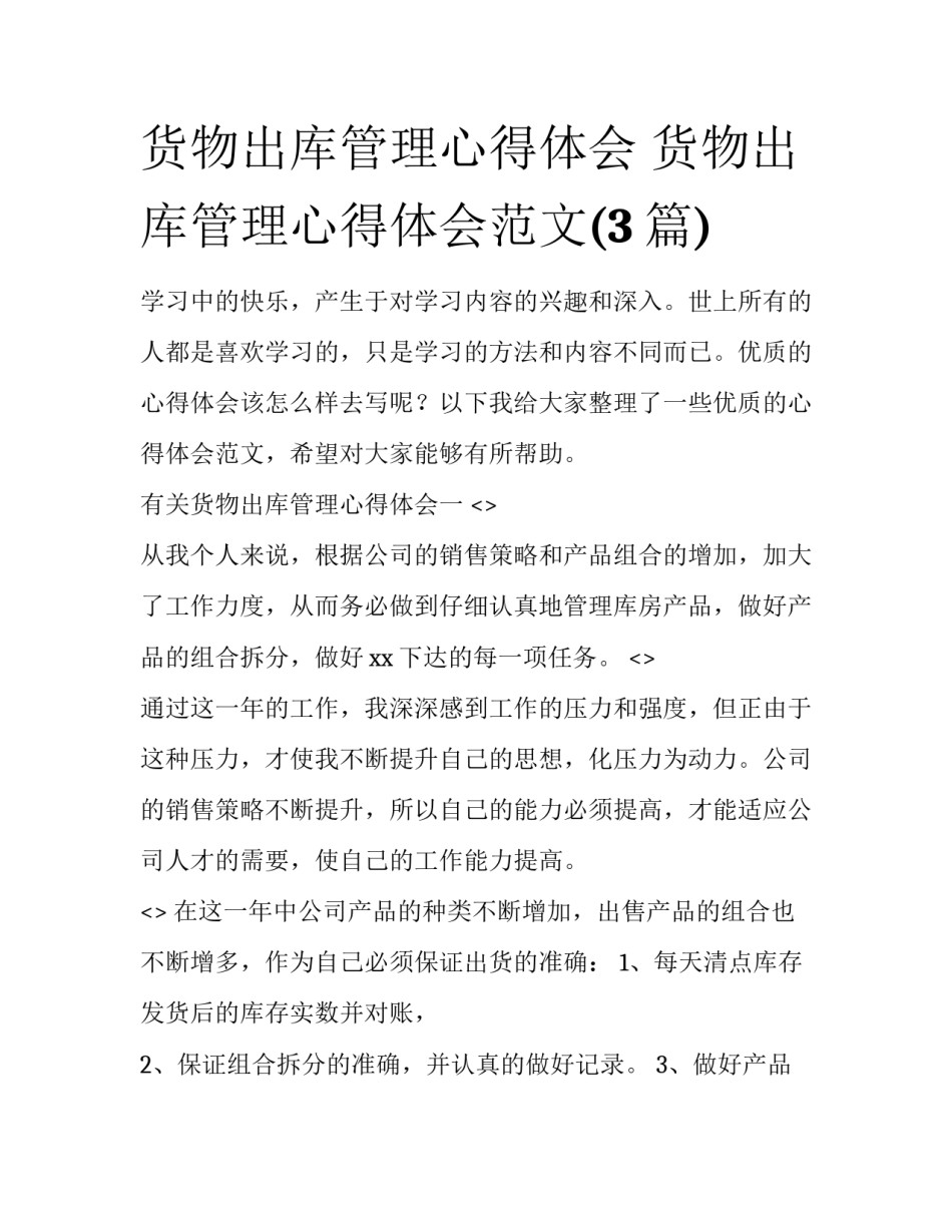 货物出库管理心得体会 货物出库管理心得体会范文(3篇)_第1页