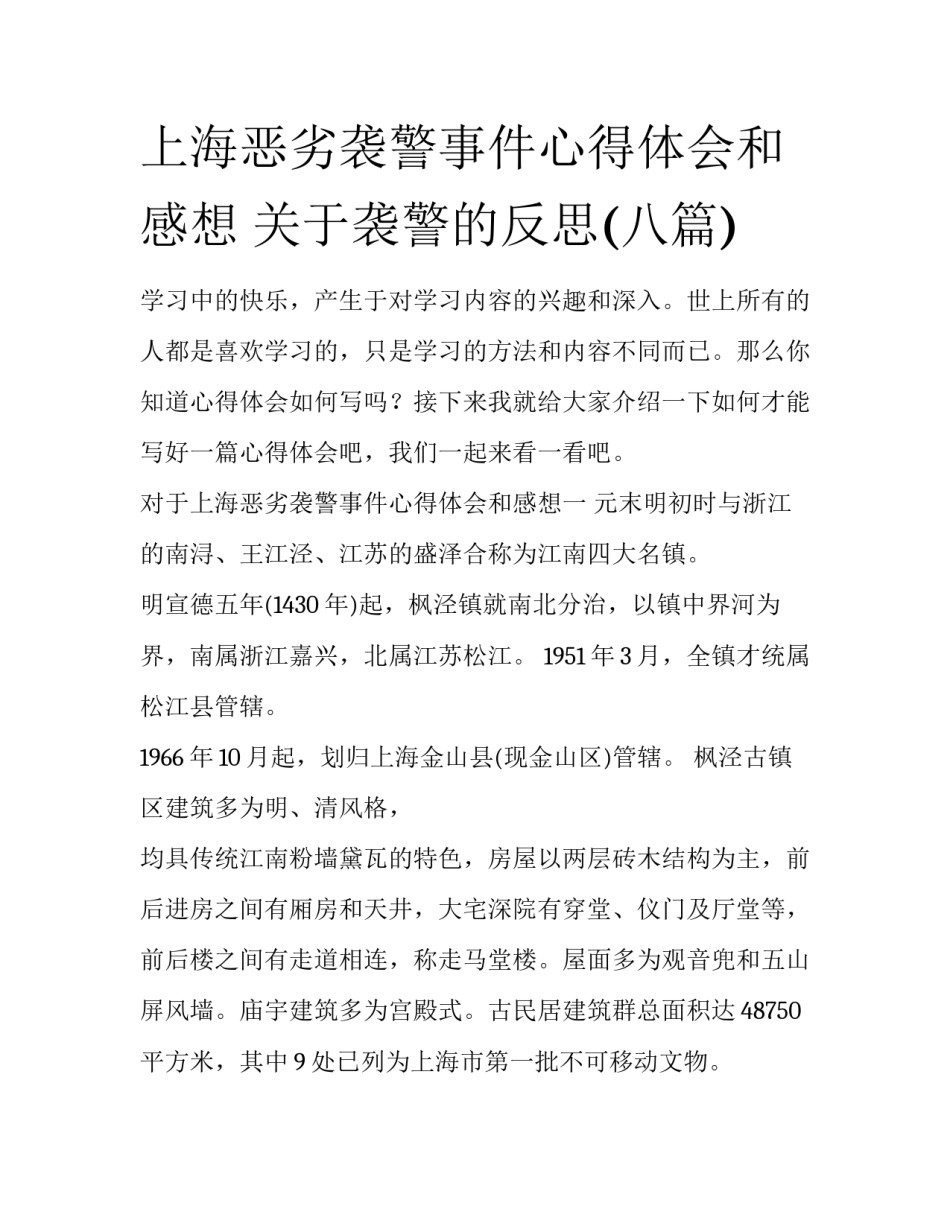 上海恶劣袭警事件心得体会和感想 关于袭警的反思(八篇)_第1页