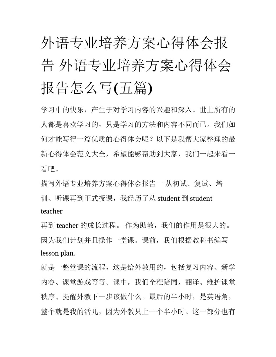 外语专业培养方案心得体会报告 外语专业培养方案心得体会报告怎么写(五篇)_第1页