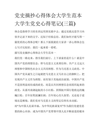 党史摘抄心得体会大学生范本 大学生党史心得笔记(三篇)