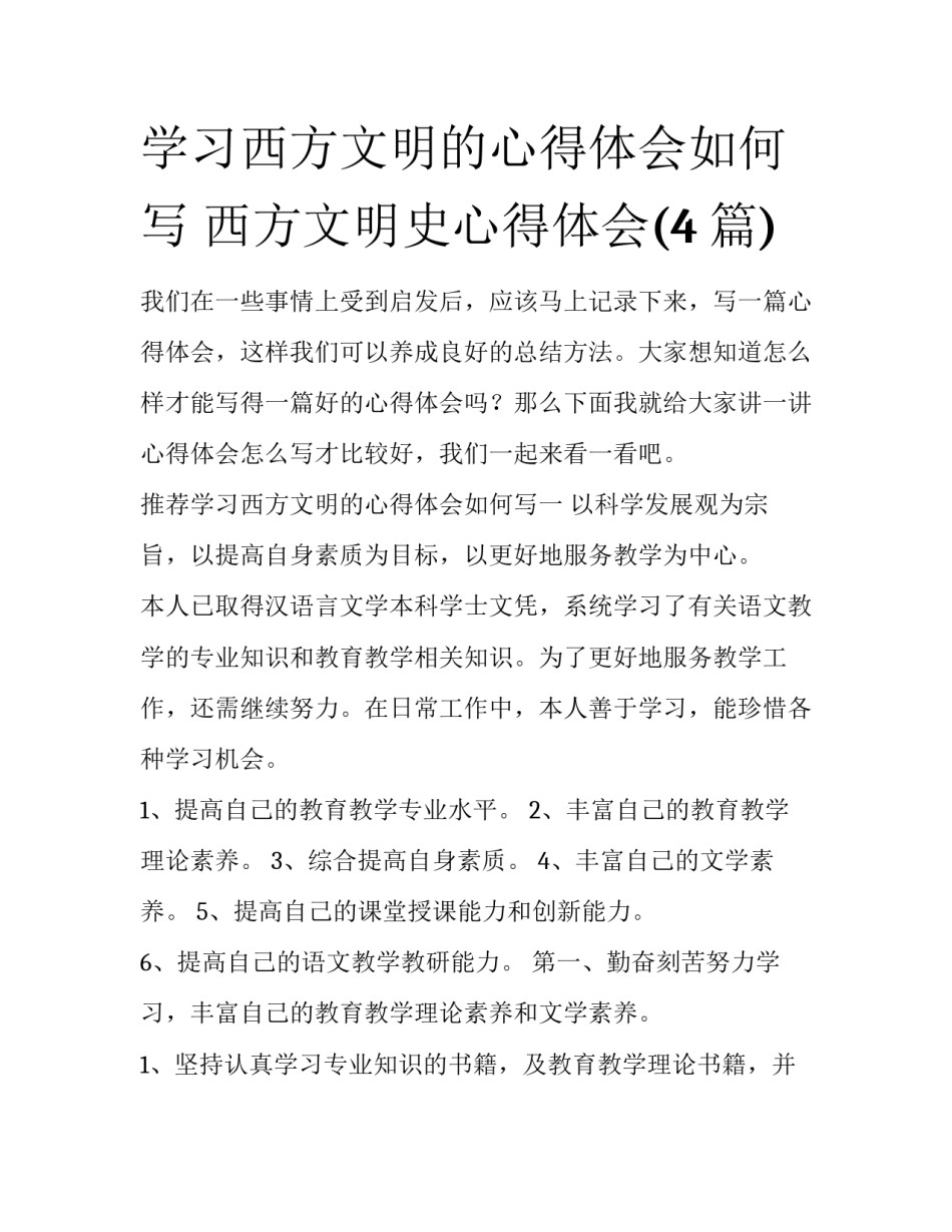 学习西方文明的心得体会如何写 西方文明史心得体会(4篇)_第1页