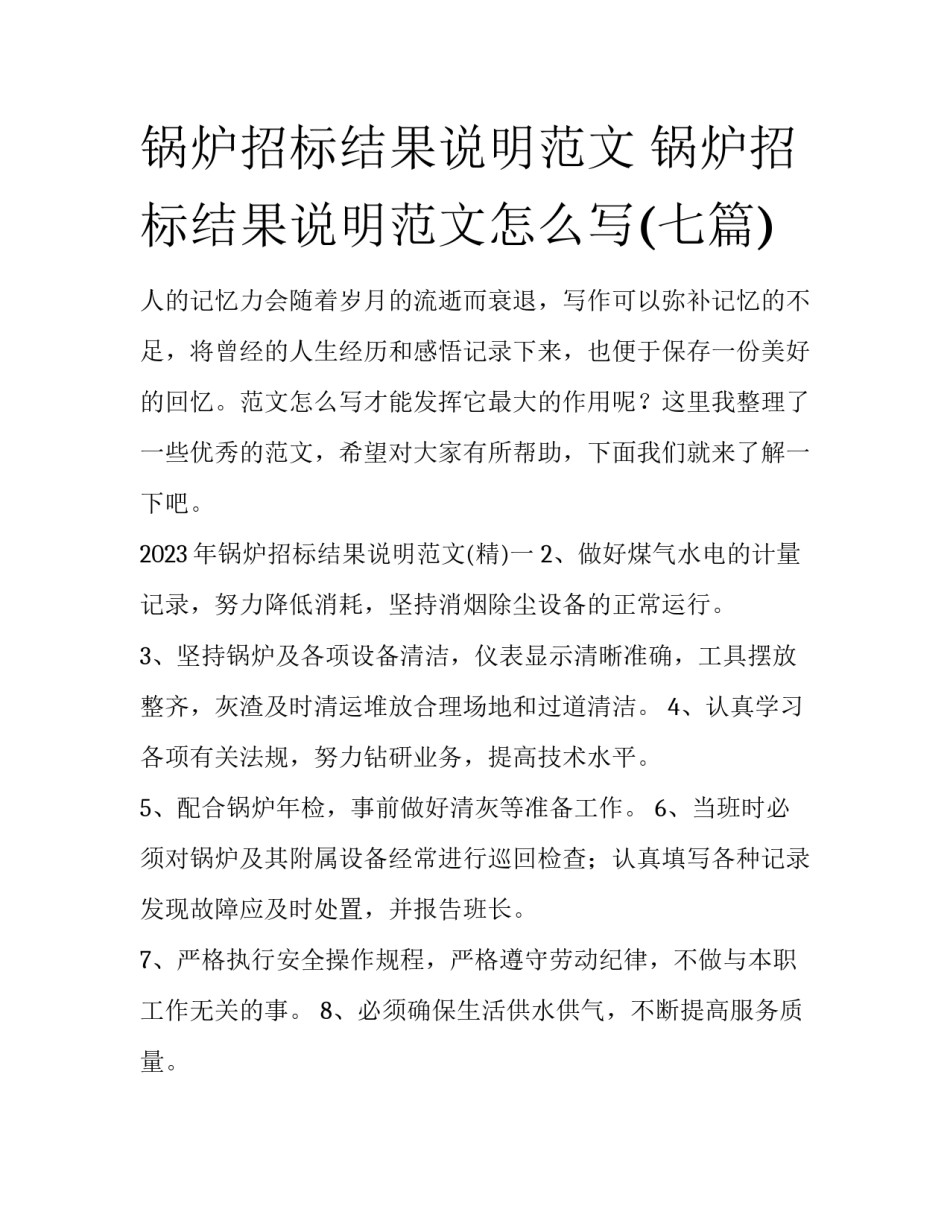 锅炉招标结果说明范文 锅炉招标结果说明范文怎么写(七篇)_第1页