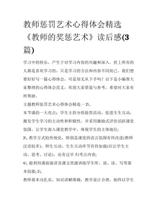 教师惩罚艺术心得体会精选 《教师的奖惩艺术》读后感(3篇)