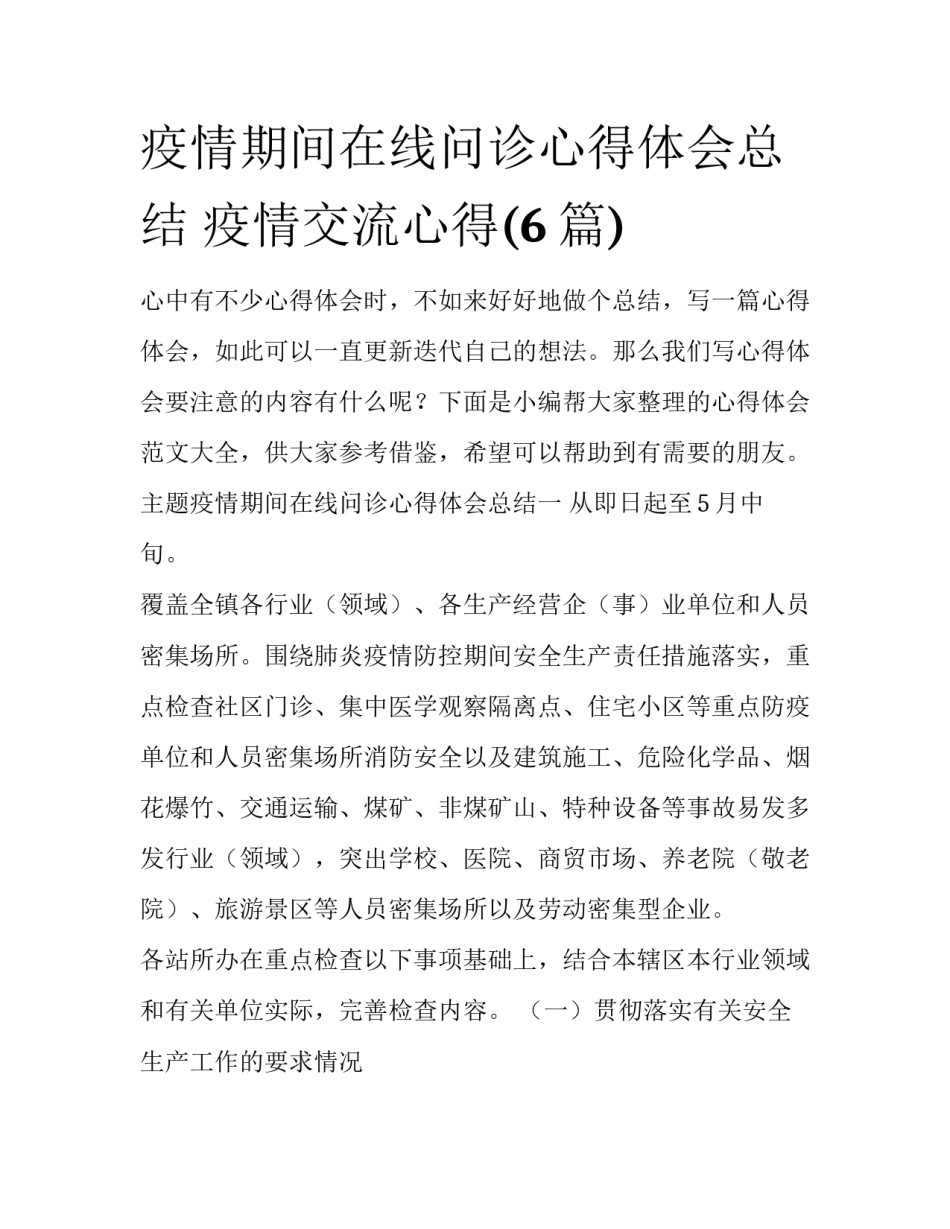 疫情期间在线问诊心得体会总结 疫情交流心得(6篇)_第1页