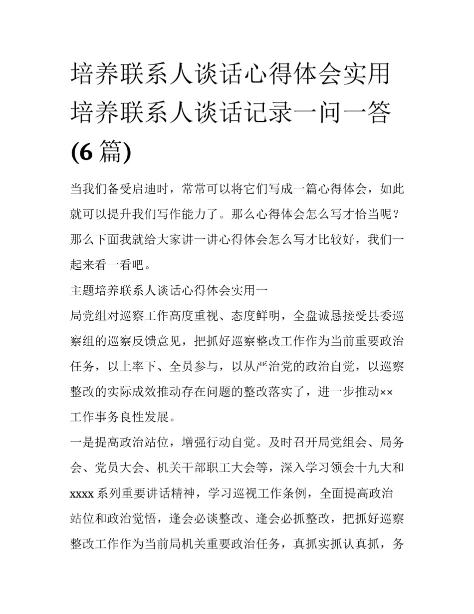 培养联系人谈话心得体会实用 培养联系人谈话记录一问一答(6篇)_第1页