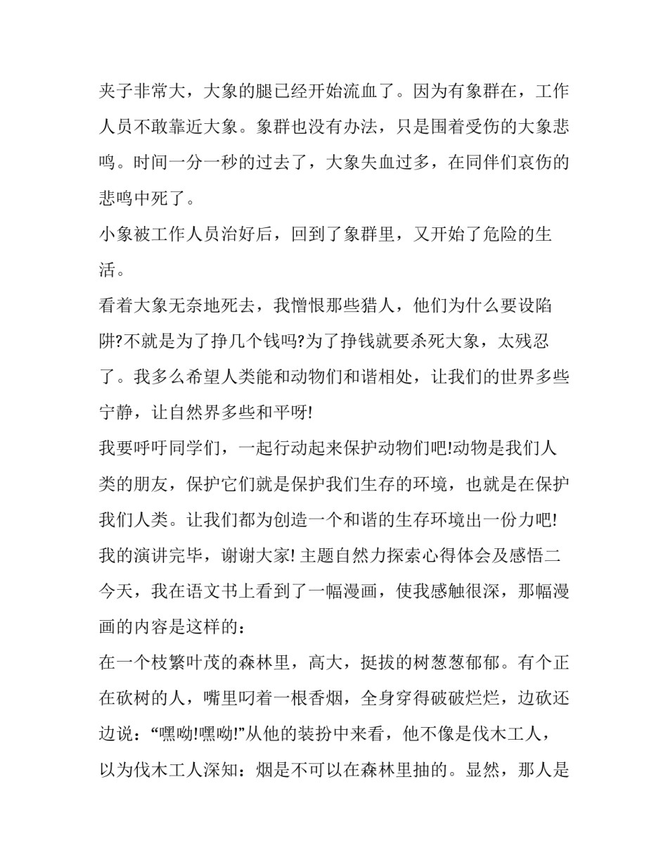 自然力探索心得体会及感悟 大自然的心得体会(9篇)_第2页