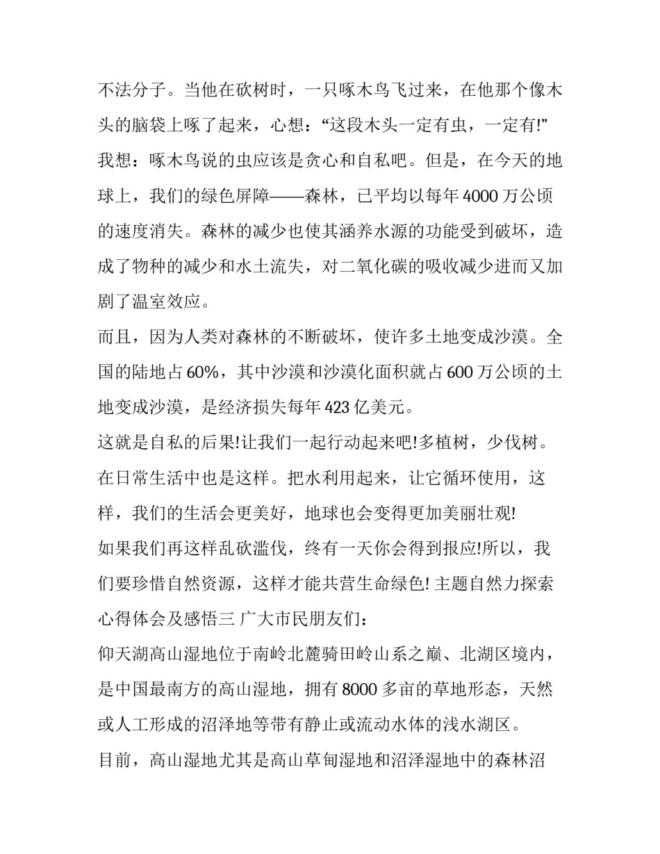 自然力探索心得体会及感悟 大自然的心得体会(9篇)_第3页