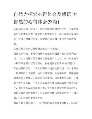 自然力探索心得体会及感悟 大自然的心得体会(9篇)