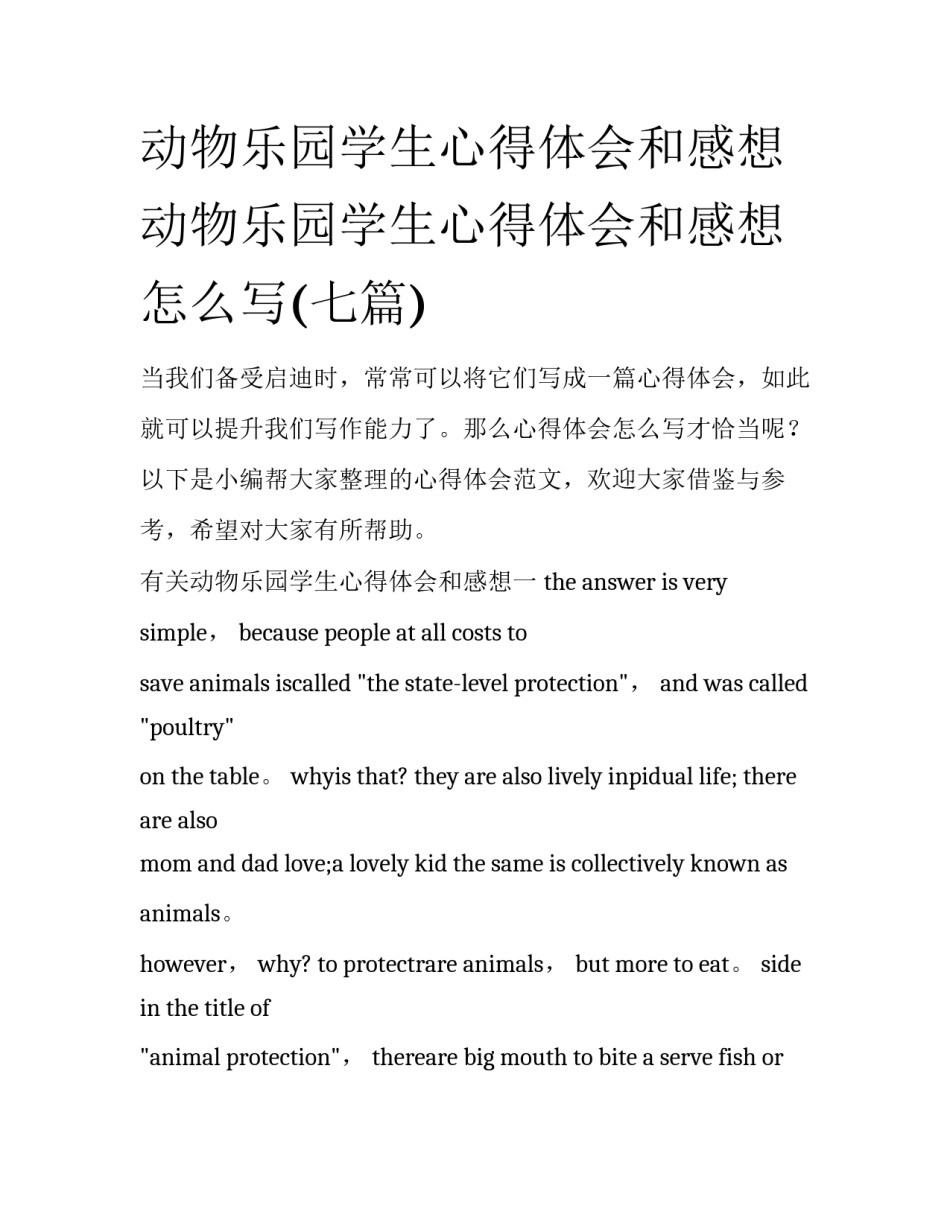 动物乐园学生心得体会和感想 动物乐园学生心得体会和感想怎么写(七篇)_第1页