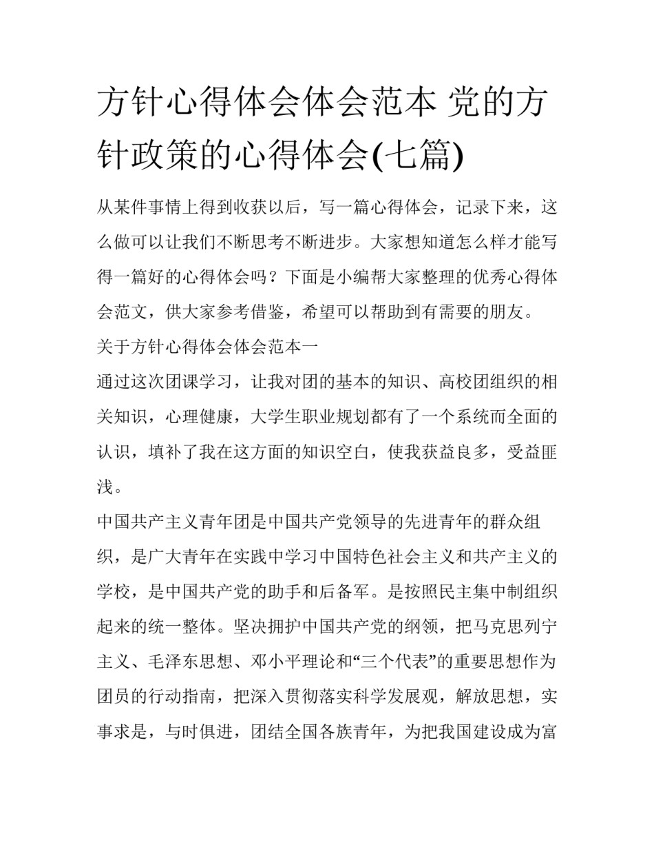 方针心得体会体会范本 党的方针政策的心得体会(七篇)_第1页