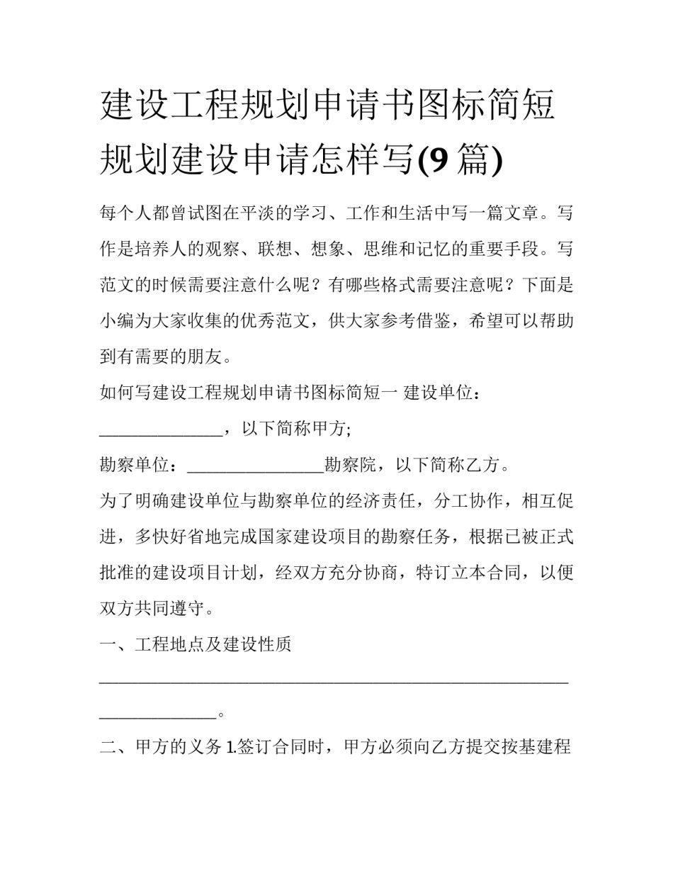 建设工程规划申请书图标简短 规划建设申请怎样写(9篇)_第1页