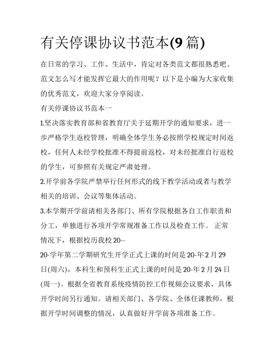有关停课协议书范本(9篇)_第1页