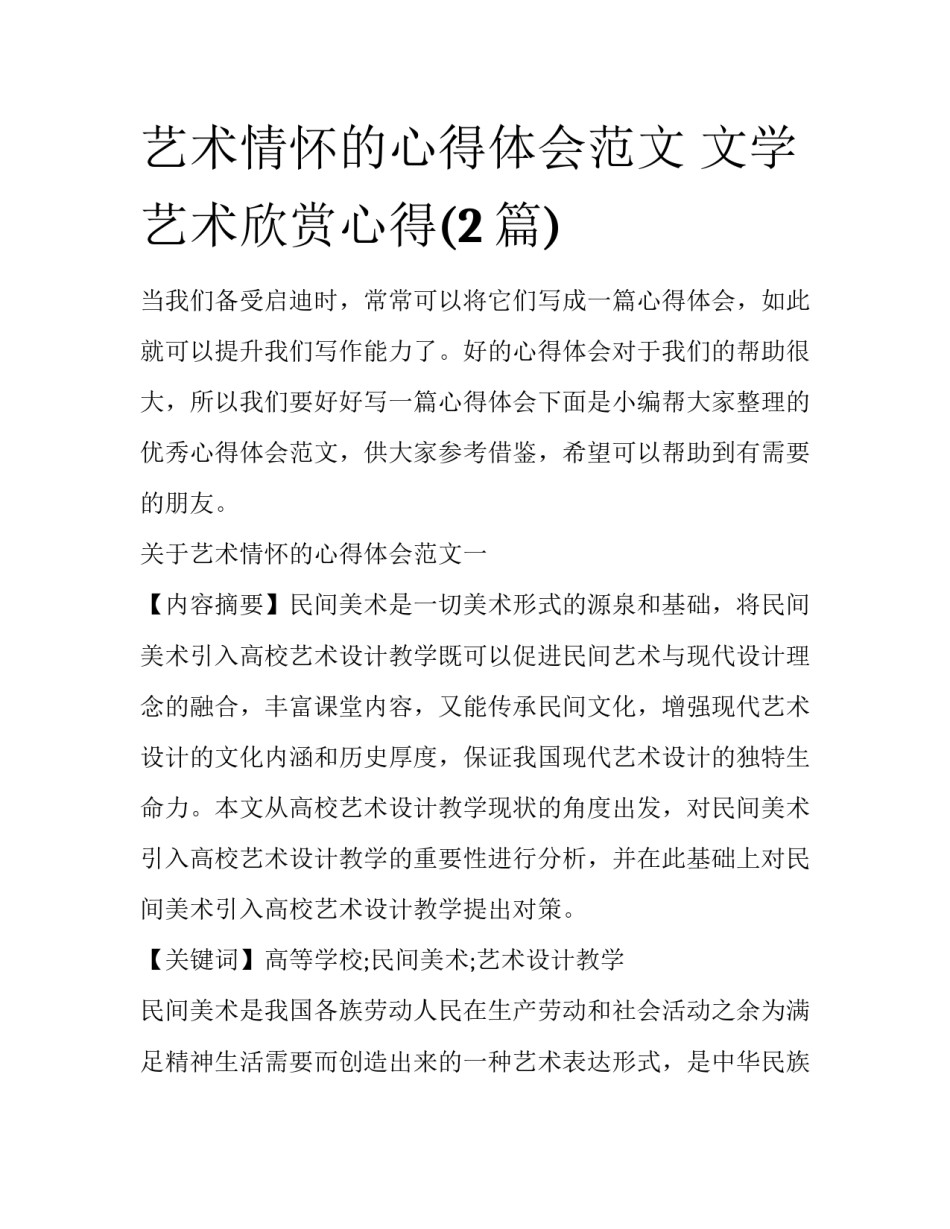 艺术情怀的心得体会范文 文学艺术欣赏心得(2篇)_第1页