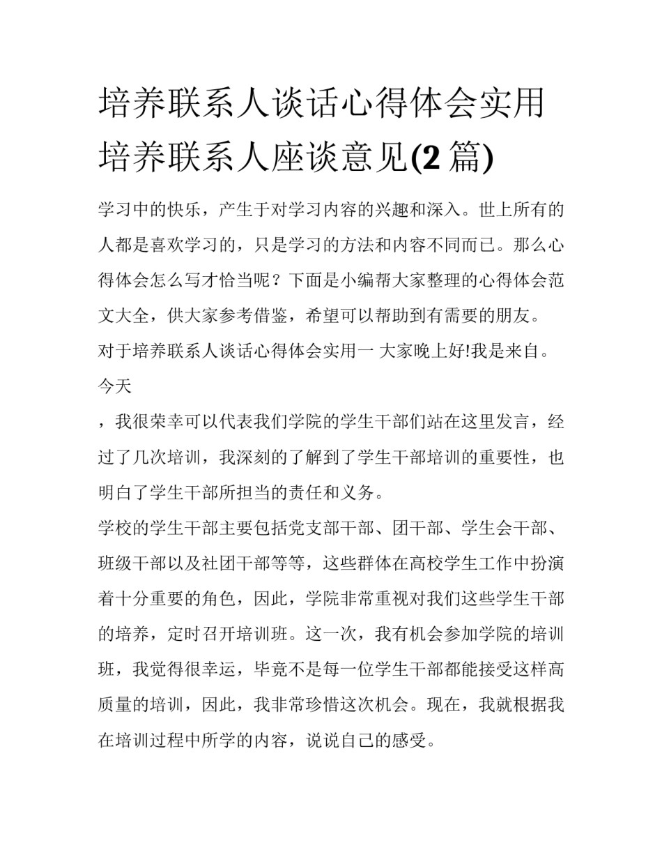 培养联系人谈话心得体会实用 培养联系人座谈意见(2篇)_第1页
