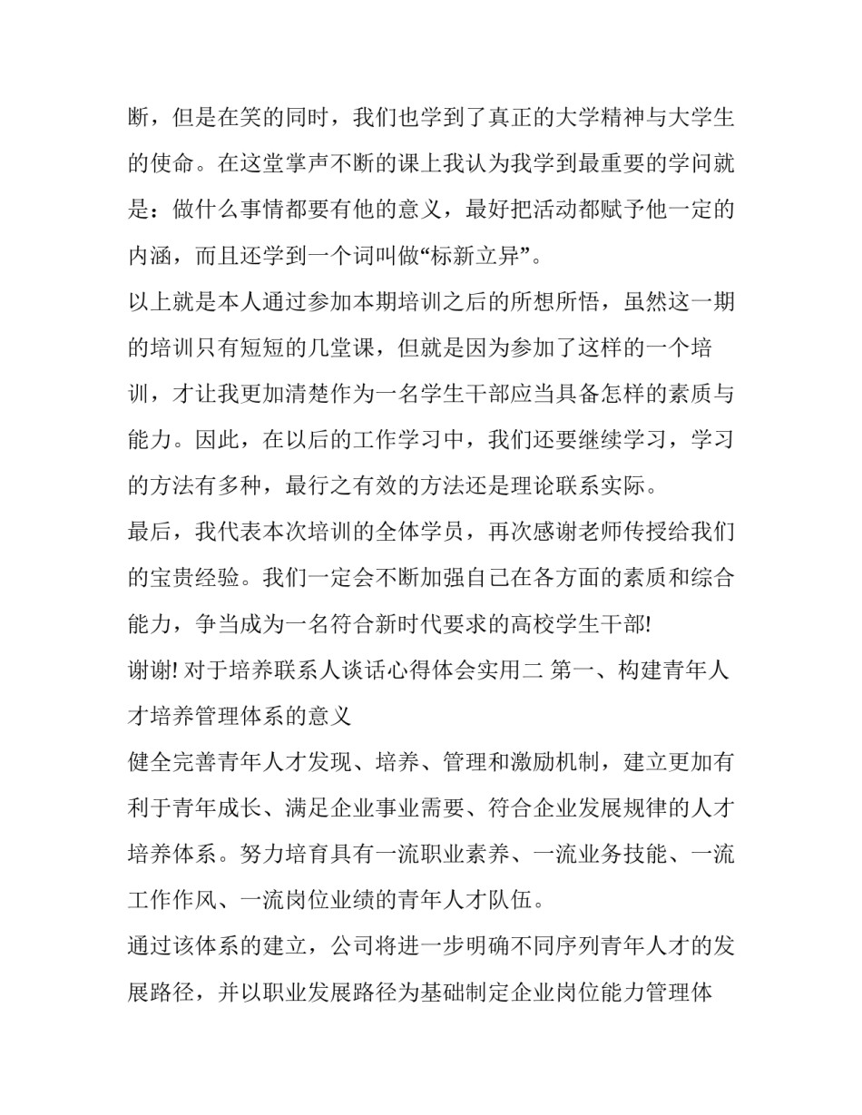 培养联系人谈话心得体会实用 培养联系人座谈意见(2篇)_第3页